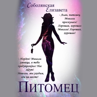 Обложка книги «Питомец»