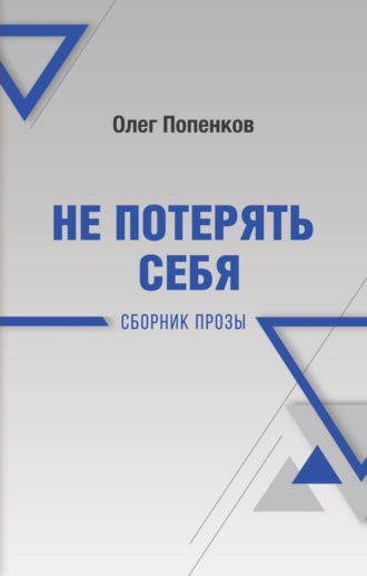 Олег Попенков. Не потерять себя