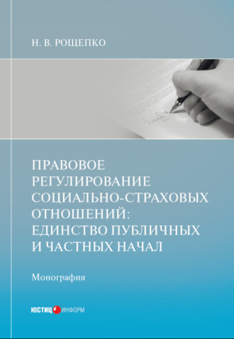 Обложка книги «Правовое регулирование социально-страховых отношений: единство публичных и частных начал»