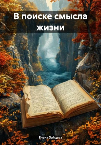 Обложка книги «В поиске смысла жизни»