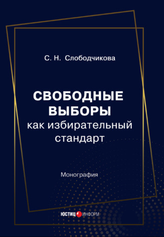 С. Н. Слободчикова. Свободные выборы как избирательный стандарт