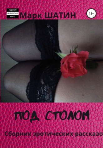 Обложка книги «Под столом. Сборник эротических рассказов»