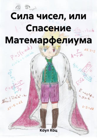 Обложка книги «Сила чисел, или Спасение Матемарфелиума»