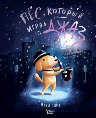 Обложка книги «Пёс, который играл джаз»