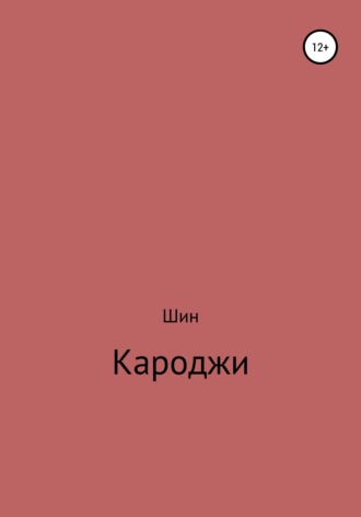 Обложка книги «Кароджи. 1 часть»