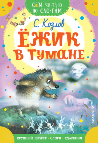 Сергей Козлов. Ёжик в тумане