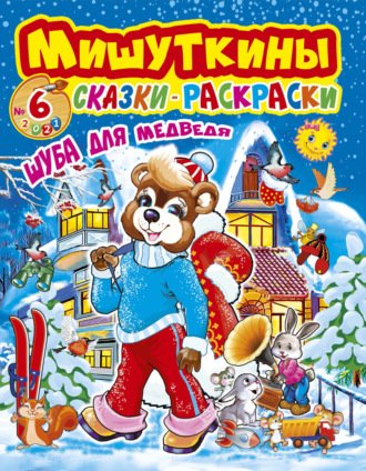 Обложка книги «Мишуткины сказки-раскраски №6/2021»
