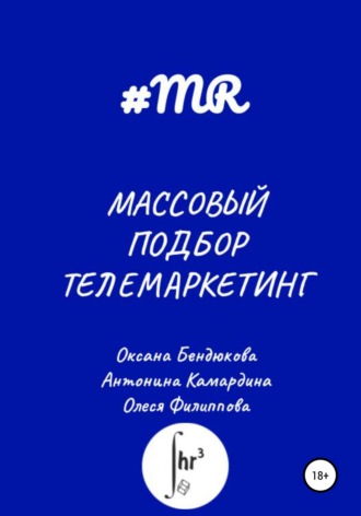 Обложка книги «Массовый подбор. Телемаркетинг»