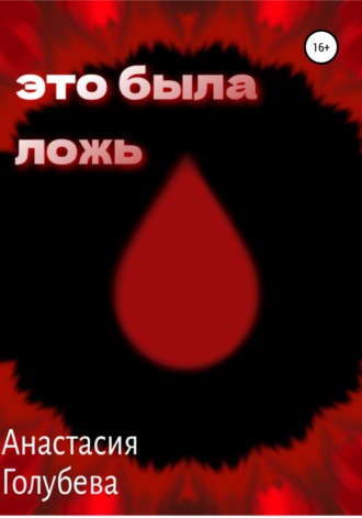 Обложка книги «Это была ложь»