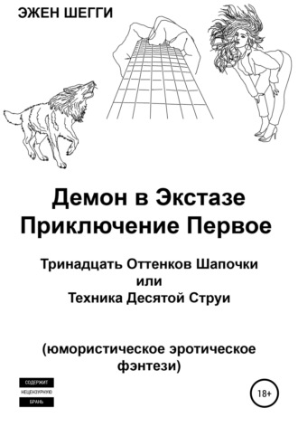 Эжен Шегги. Демон в экстазе. Приключение первое. Тринадцать оттенков шапочки, или Техника десятой струи