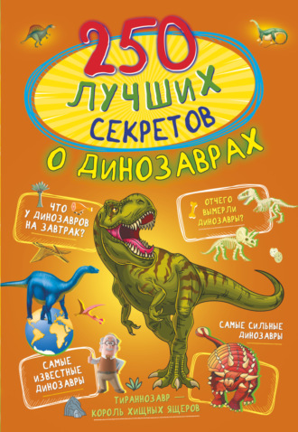 Обложка книги «250 лучших секретов о динозаврах»