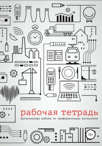Обложка книги «Рабочая тетрадь организатора работы по профориентации школьников»