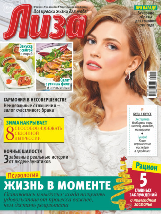 Обложка книги «Журнал «Лиза» №51/2021»