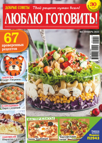 Обложка книги «Добрые советы. Люблю готовить! №01/2022»