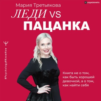 Обложка книги «Леди VS Пацанка. Книга не о том, как быть хорошей девочкой, а о том, как найти себя»