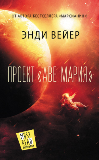 Энди Вейер. Проект «Аве Мария»