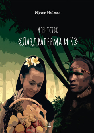 Обложка книги «Агентство «Даздраперма и К»»