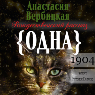 Обложка книги «Одна»