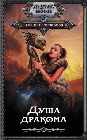 Обложка книги «Душа дракона»
