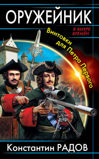 Обложка книги «Оружейник. Винтовки для Петра Первого»