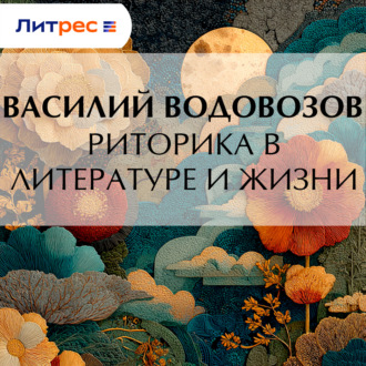 Обложка книги «Риторика в литературе и жизни»