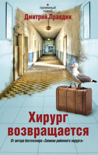 Обложка книги «Хирург возвращается»