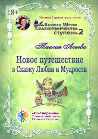 Таисия Афанасьевна Асеева. Новое путешествие в сказку Любви и Мудрости. Высшая Школа Сказкотворчества. Ступень 2