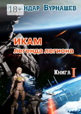 Обложка книги «Икам – легенда легиона. Книга I»