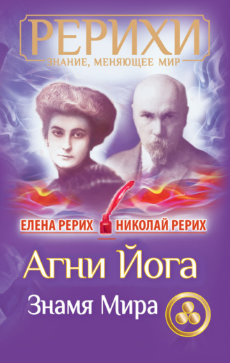 Обложка книги «Агни Йога. Знамя Мира (сборник)»