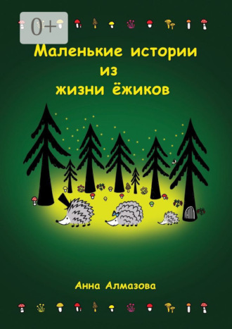 Обложка книги «Маленькие истории из жизни ёжиков»