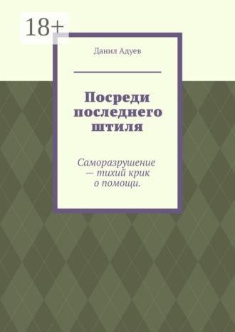 Обложка книги «Посреди последнего штиля»