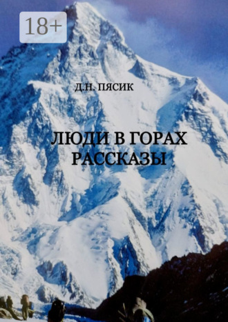 Обложка книги «Люди в горах. Рассказы»