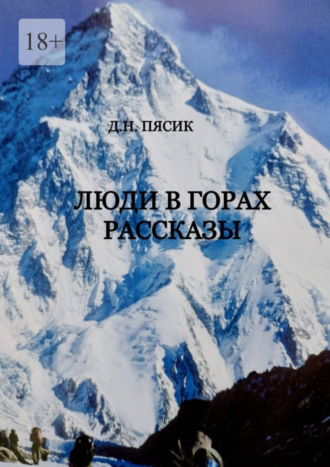 Диамар Наумович Пясик. Люди в горах. Рассказы