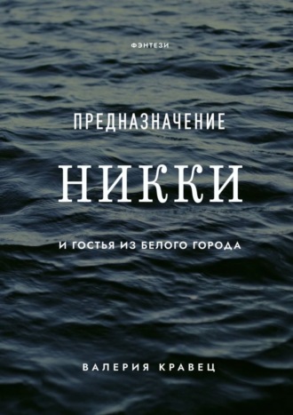 Валерия Кравец. Предназначение Никки. И гостья из Белого города