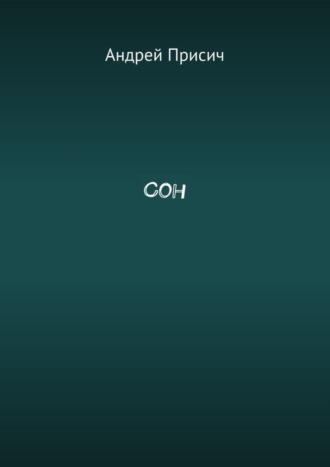 Обложка книги «Сон»
