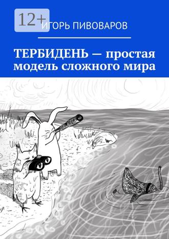 Обложка книги «ТЕРБИДЕНЬ – простая модель сложного мира»