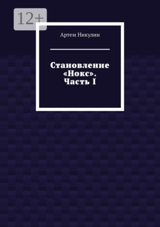 Обложка книги «Становление «Нокс». Часть I»