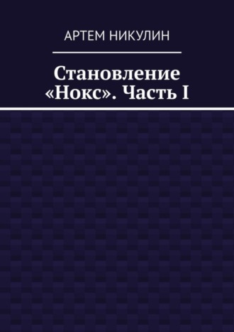 Артем Никулин. Становление «Нокс». Часть I