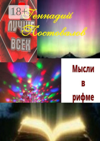 Обложка книги «Мысли в рифме. Учебник жизни от Создателя»