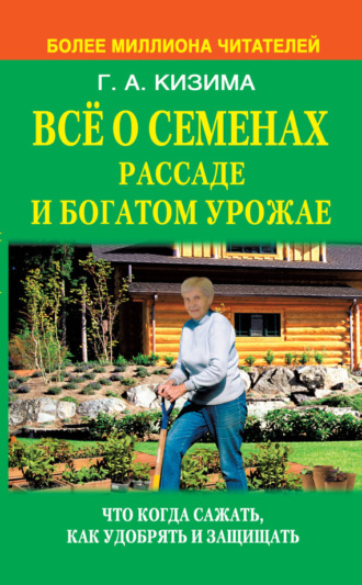 Обложка книги «Все о семенах, рассаде и богатом урожае»