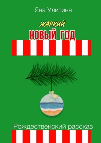 Обложка книги «Жаркий Новый год. Рождественский рассказ»