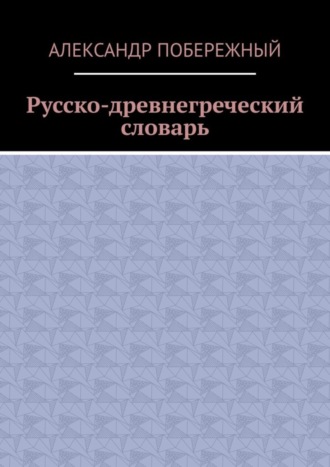 Обложка книги «Русско-древнегреческий словарь»