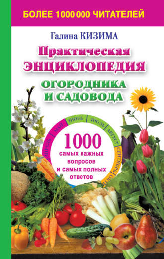 Обложка книги «Практическая энциклопедия огородника и садовода. 1000 самых важных вопросов и самых полных ответов о саде и огороде»