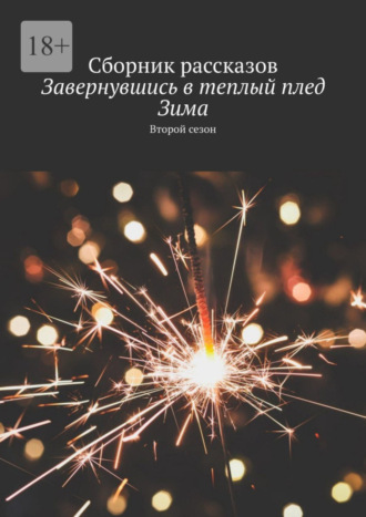 Обложка книги «Завернувшись в теплый плед. Зима. Второй сезон. Сборник рассказов»