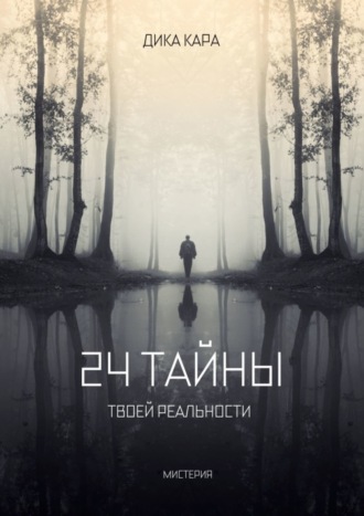 Обложка книги «24 тайны твоей реальности»