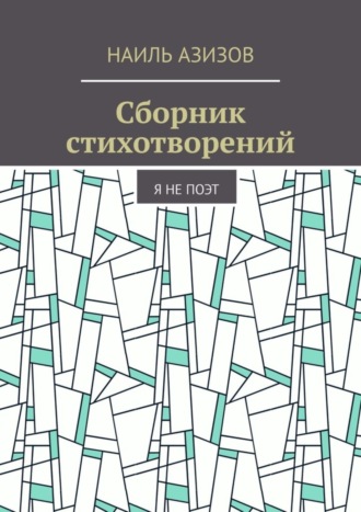 Обложка книги «Сборник стихотворений. Я не поэт»
