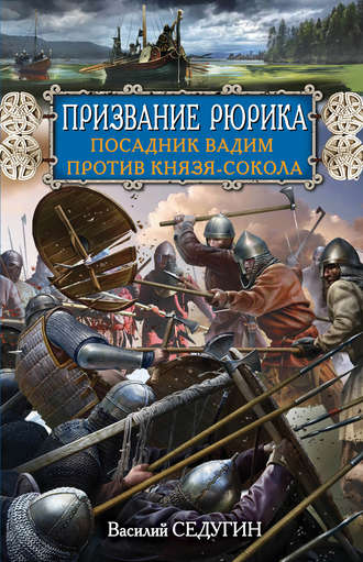 Обложка книги «Призвание Рюрика. Посадник Вадим против Князя-Сокола»