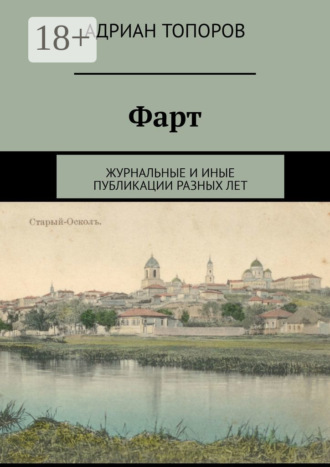 Обложка книги «Фарт. Журнальные и иные публикации разных лет»