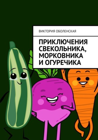 Обложка книги «Приключения Свекольника, Морковника и Огуречика»