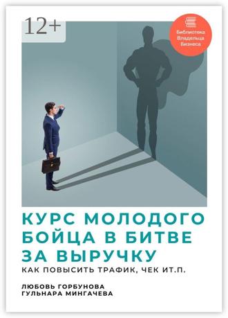 Обложка книги «Курс молодого бойца в битве за выручку. Как повысить трафик, чек и т.п.»
